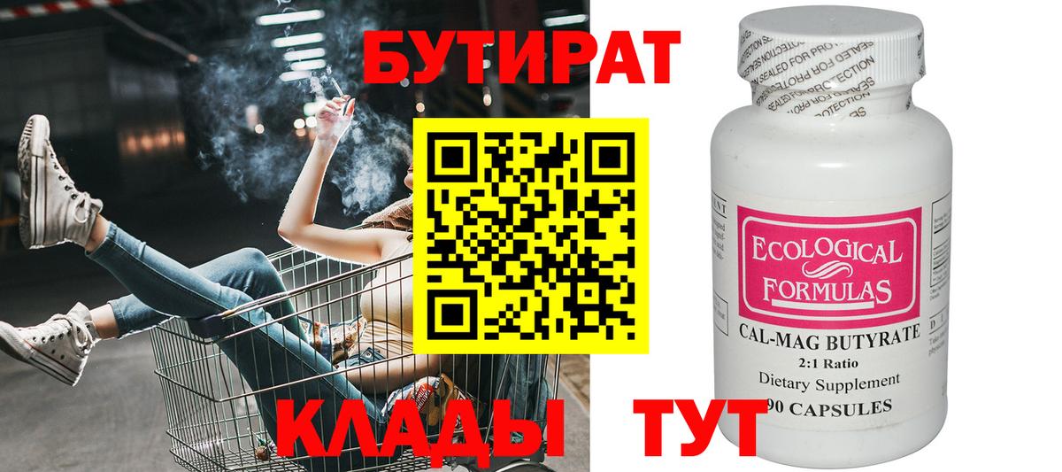 Бутират 1.4BDO  Вход с VPN  Луховицы 